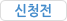 신청전